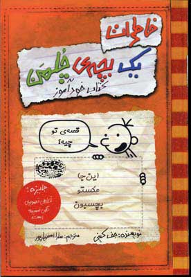 کتاب خاطرات یک بچه ی چلمن 5 | انتشارات حوض نقره