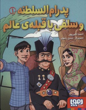 کتاب پدرام السطنه 1 | انتشارات هوپا