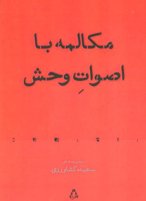 کتاب مکالمه با اصوات وحش | انتشارات افراز