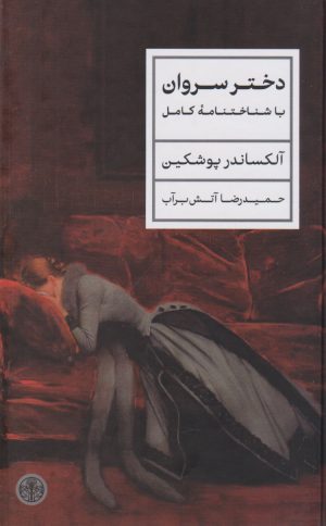 کتاب دختر سروان | انتشارات نشر کتاب پارسه