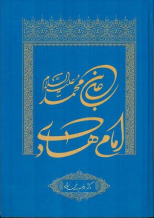 کتاب امام هادی | انتشارات اطلاعات