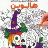 کتاب کتاب رنگ آمیزی بزرگسالان هالوین | انتشارات حتمی