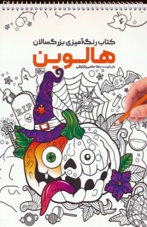 کتاب کتاب رنگ آمیزی بزرگسالان هالوین | انتشارات حتمی