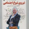 کتاب 10 راه حل برای رسیدن به نیروی نبوغ اجتماعی | انتشارات پل