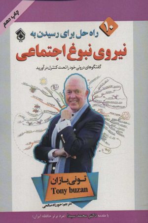 کتاب 10 راه حل برای رسیدن به نیروی نبوغ اجتماعی | انتشارات پل