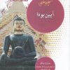 کتاب آیین بودا | انتشارات ادیان و مذاهب