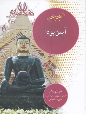 کتاب آیین بودا | انتشارات ادیان و مذاهب