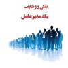 کتاب نقش و وظایف یک مدیرعامل | انتشارات لوگوس