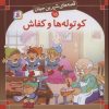 کتاب کوتوله ها و کفاش | انتشارات قدیانی