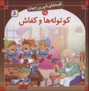 کتاب کوتوله ها و کفاش | انتشارات قدیانی