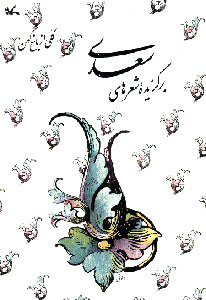 کتاب برگزیده شعرهای سعدی | انتشارات کانون پرورش فکری کودکان و نوجوانان