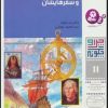 کتاب چرا و چگونه 11 (کاشفان بزرگ و سفرهایشان) | انتشارات قدیانی