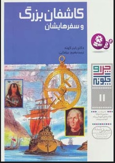 کتاب چرا و چگونه 11 (کاشفان بزرگ و سفرهایشان) | انتشارات قدیانی