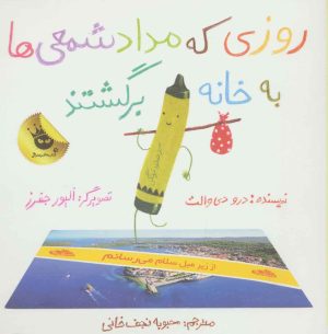 کتاب روزی که مداد شمعی ها به خانه برگشتند | انتشارات زعفران