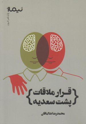 کتاب قرار ملاقات پشت سعدیه | انتشارات نیماژ