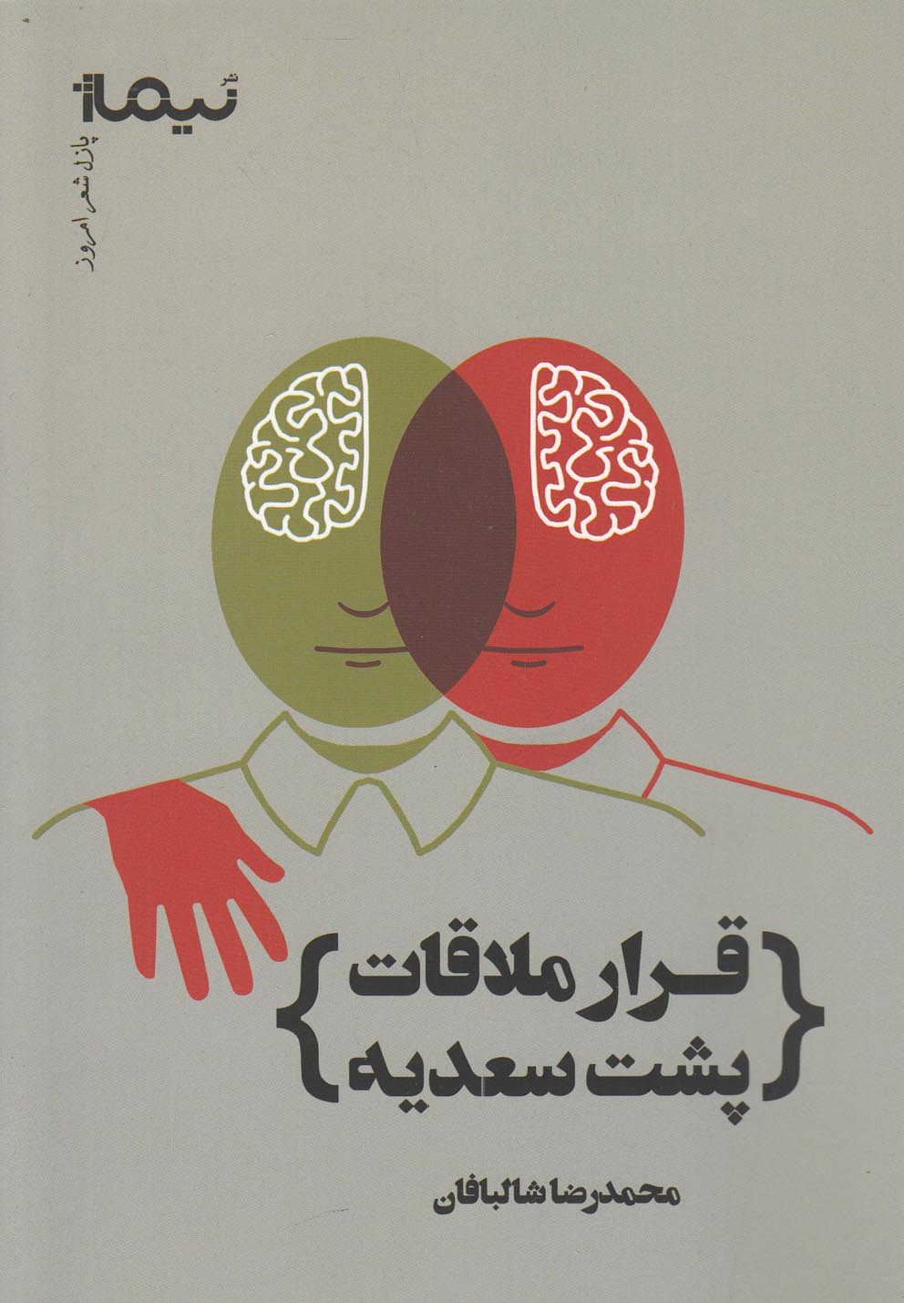 کتاب قرار ملاقات پشت سعدیه | انتشارات نیماژ