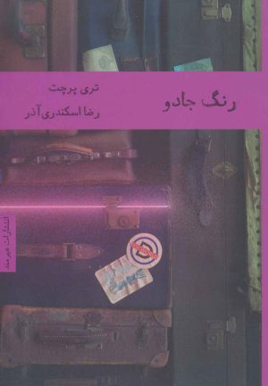 کتاب رنگ جادو | انتشارات هیرمند