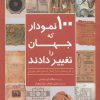 کتاب 100 نمودار که جهان را تغییر دادند | انتشارات سبزان