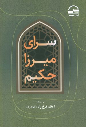 کتاب سرای میرزا حکیم | انتشارات آوای مهدیس