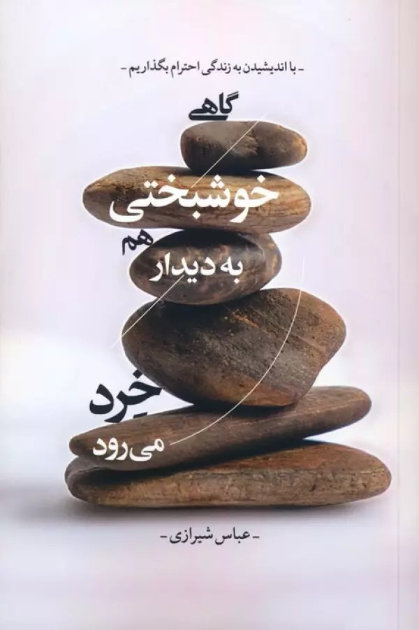 کتاب گاهی خوشبختی هم به دیدار خرد می رود | انتشارات لیوسا