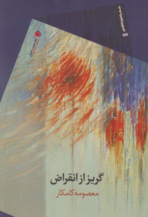 کتاب گریز از انقراض | انتشارات سیب سرخ