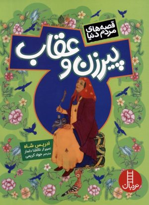 کتاب پیرزن و عقاب | انتشارات فنی ایران نردبان