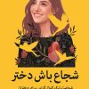 کتاب شجاع باش دختر | انتشارات میلکان