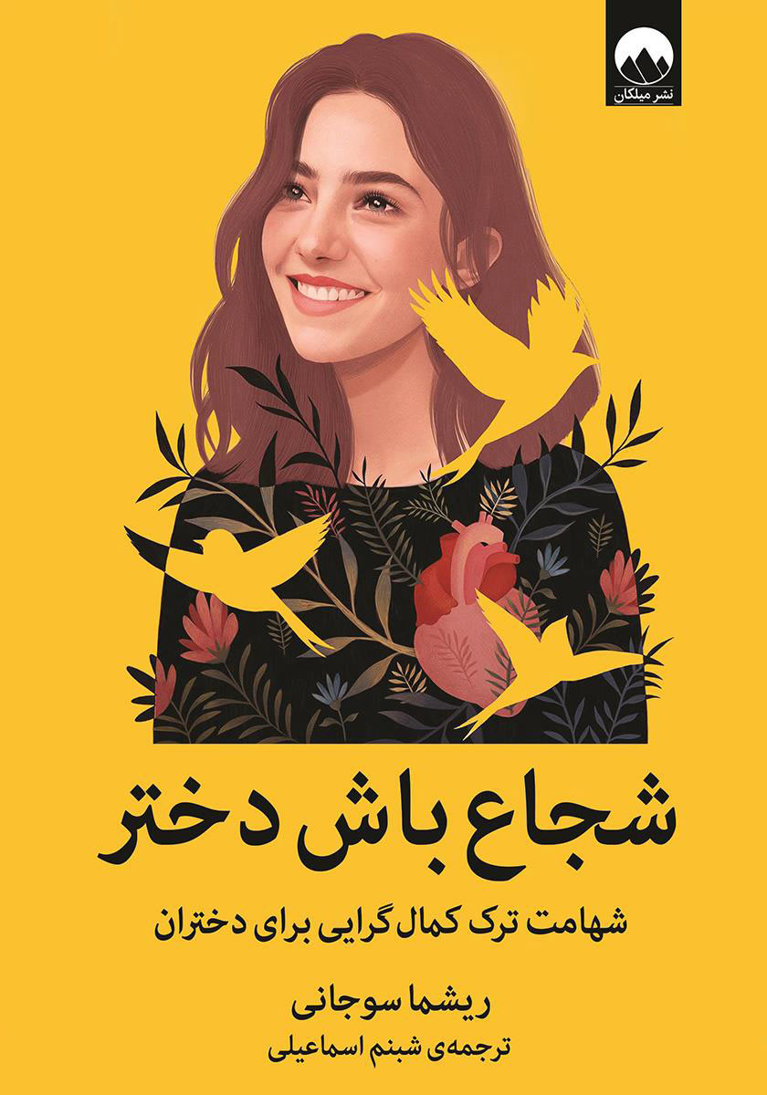 کتاب شجاع باش دختر | انتشارات میلکان
