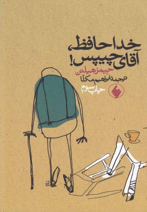 کتاب خداحافظ آقای چیپس | انتشارات فرزان روز