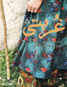 کتاب غربتی | انتشارات افراز