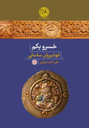 کتاب خسرو یکم؛ انوشیروان ساسانی | انتشارات نشر کتاب پارسه