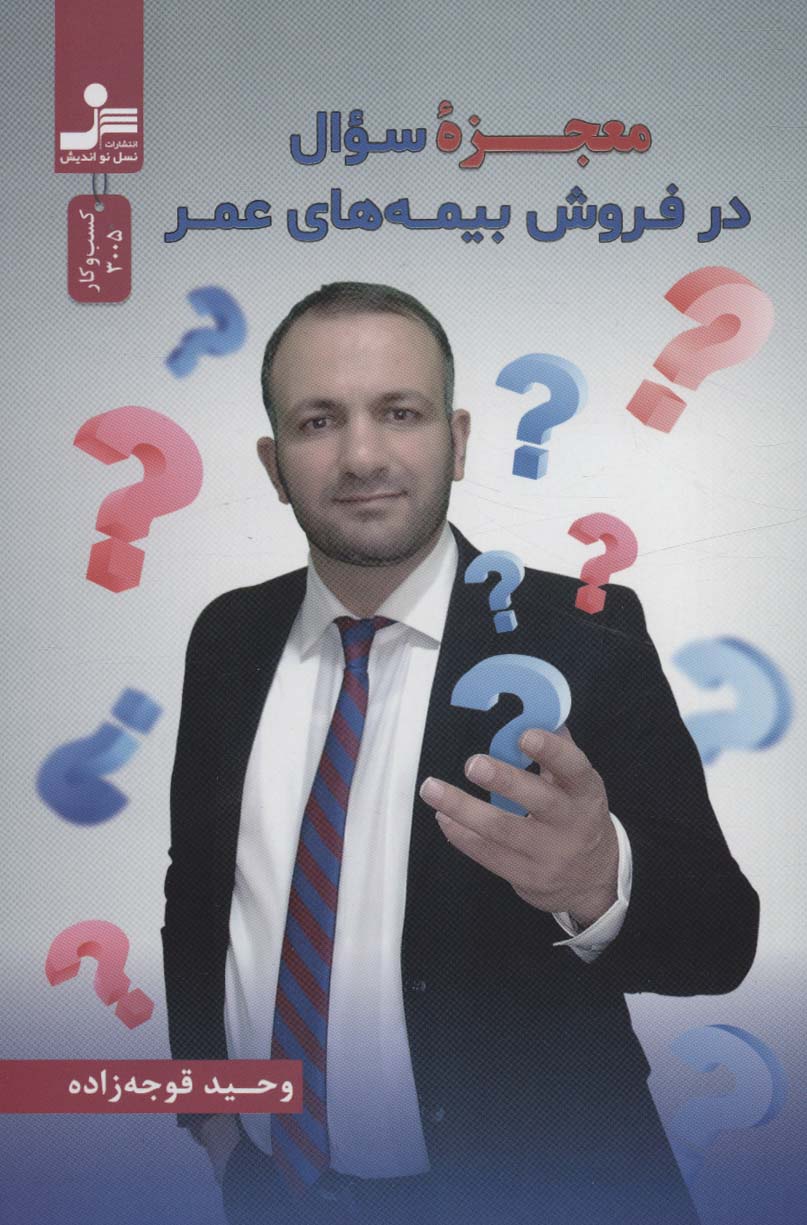 کتاب معجزه سوال در فروش بیمه های عمر | انتشارات نسل نواندیش