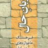 کتاب زبان حال | انتشارات دانژه