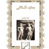 کتاب معابد اشکانی | انتشارات ابریشمی