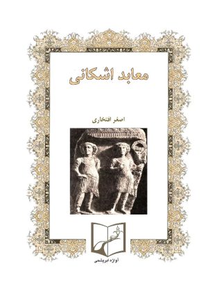 کتاب معابد اشکانی | انتشارات ابریشمی