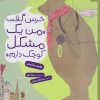 کتاب خرس گفت: من یک مشکل کوچک دارم | انتشارات نشر چشمه