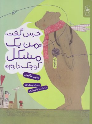 کتاب خرس گفت: من یک مشکل کوچک دارم | انتشارات نشر چشمه