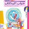 کتاب قصه هایی برای خواب کودکان - اردیبهشت | انتشارات پیدایش