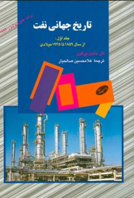 کتاب تاریخ جهانی نفت (جلد اول) | انتشارات اطلاعات