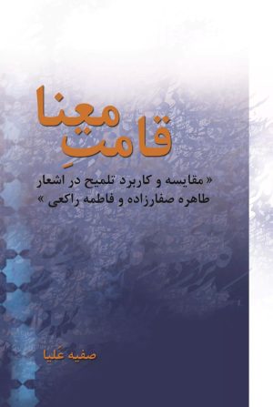 کتاب قامت معنا | انتشارات تیرگان