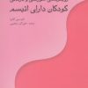 کتاب رویکردهای آموزشی و درمانی کودکان دارای اتیسم | انتشارات نوشته