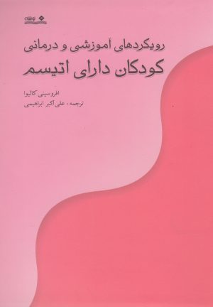 کتاب رویکردهای آموزشی و درمانی کودکان دارای اتیسم | انتشارات نوشته