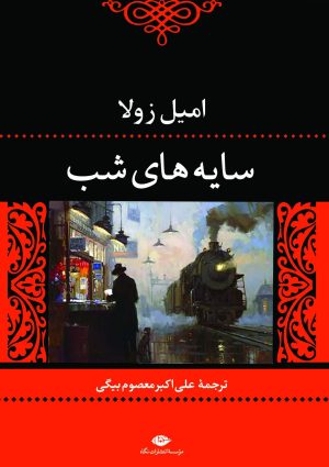 کتاب سایه های شب | انتشارات نگاه