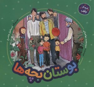 کتاب بوستان بچه ها | انتشارات به نشر