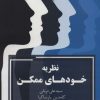 کتاب نظریه خودهای ممکن | انتشارات زرین اندیشمند