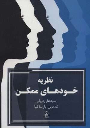 کتاب نظریه خودهای ممکن | انتشارات زرین اندیشمند