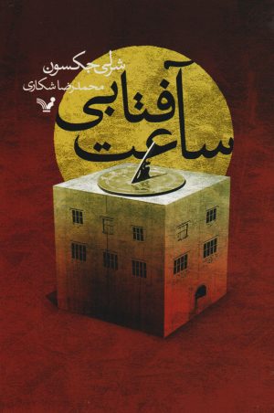 کتاب ساعت آفتابی | انتشارات کتابسرای تندیس