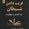 کتاب فریب دادن شیطان | انتشارات نسل نواندیش