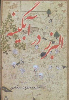 کتاب البرز در آبگینه | انتشارات افراز