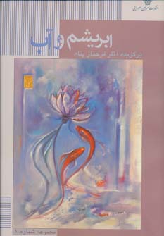 کتاب ابریشم و آب | انتشارات سرزمین اهورایی